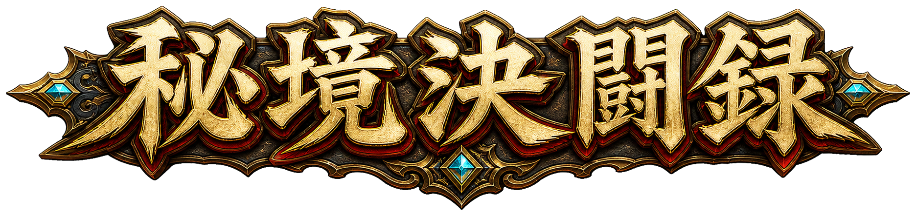 秘境決闘録 HIDDEN REALM